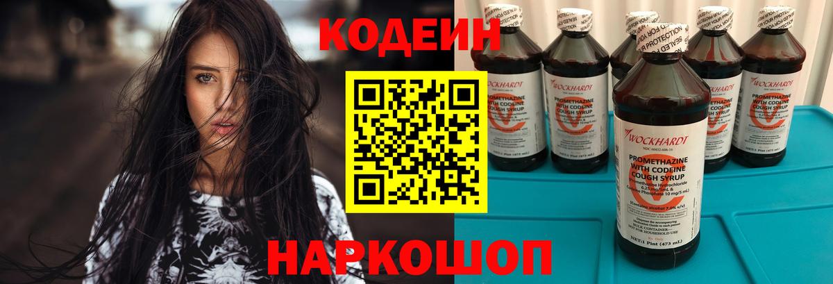 Codein напиток Lean (лин) Ставрополь