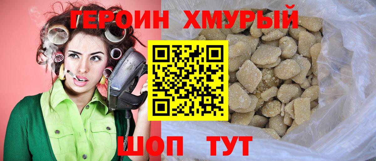 ГЕРОИН хмурый Ставрополь